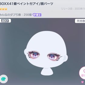BOXX41蠍ペイント付アイ | ピグパ(ピグパーティ)のアカウントデータ、RMTの販売・買取一覧