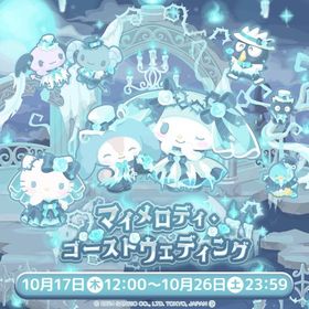 【イベント】マイメロディ・ゴーストウェディング | ハロスイ(ハロースイートデイズ)のアカウントデータ、RMTの販売・買取一覧