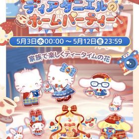 【イベント】ディアダニエルのホームパーティー | ハロスイ(ハロースイートデイズ)のアカウントデータ、RMTの販売・買取一覧