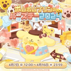 【イベント】ポムポムプリンのバースデー2024 | ハロスイ(ハロースイートデイズ)のアカウントデータ、RMTの販売・買取一覧