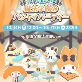 【イベント】マイメロディと魔法学校のパジャマパーティー | ハロスイ(ハロースイートデイズ)のアカウントデータ、RMTの販売・買取一覧
