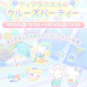 【イベント】ディアダニエルのクルーズパーティー | ハロスイ(ハロースイートデイズ)のアカウントデータ、RMTの販売・買取一覧