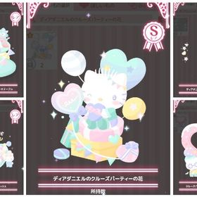 【5点セット】ディアダニエルのクルーズパーティーの花・Rインテリアセット | ハロスイ(ハロースイートデイズ)のアカウントデータ、RMTの販売・買取一覧