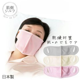 肌側 シルク おやすみ うるおい 保湿 マスク [就寝用 シルクマスク のど・唇乾燥対策 うるおいケア 日本製]