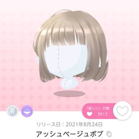 アッシュベージュボブ | ポケコロツイン(ポケツイ)のアカウントデータ、RMTの販売・買取一覧