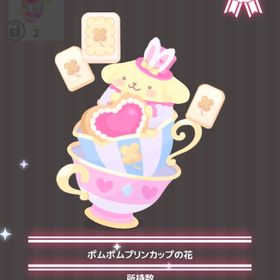 ポムポムプリンカップの花 | ハロスイ(ハロースイートデイズ)のアイテム、RMTの販売・買取一覧