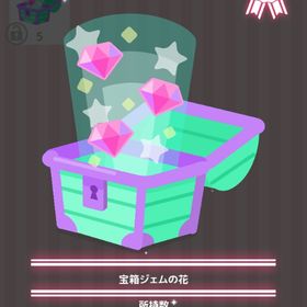 宝箱ジェムの花 | ハロスイ(ハロースイートデイズ)のアイテム、RMTの販売・買取一覧