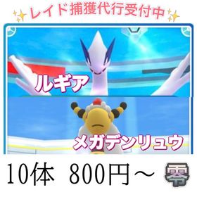 【✨】 レイド捕獲 ☆メガデンリュウ ☆ルギア | ポケモンGOのアカウントデータ、RMTの販売・買取一覧