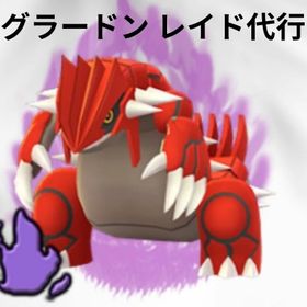 ★レイド代行（XLアメ/GOフェス/伝説ポケモン）グラードン、ディアルガ、カイオーガ | ポケモンGOの代行、RMTの販売・買取一覧