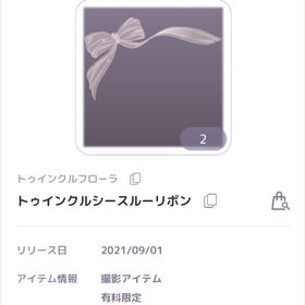 トゥインクルフローラ トゥインクルシースルーリボン 撮影アイテム 回数特典 | ピュアニスタのアカウントデータ、RMTの販売・買取一覧