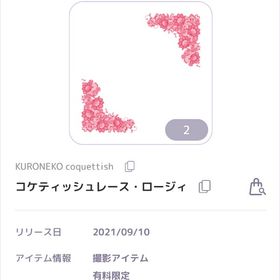 KURONEKO coquettish コケティッシュレース・ロージィ 撮影アイテム 回数特典 | ピュアニスタのアカウントデータ、RMTの販売・買取一覧