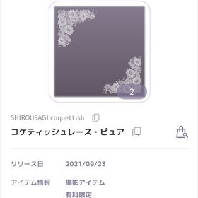 SHIROUSAGI coquettish コケティッシュレース・ピュア 撮影アイテム 回数特典 | ピュアニスタのアカウントデータ、RMTの販売・買取一覧