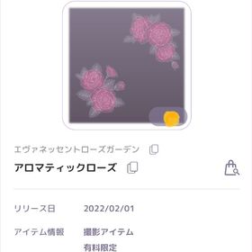 エヴァネッセントローズガーデン アロマティックローズ 撮影アイテム | ピュアニスタのアカウントデータ、RMTの販売・買取一覧