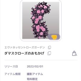 エヴァネッセントローズガーデン ダマスクローズのおもかげ 撮影アイテム | ピュアニスタのアカウントデータ、RMTの販売・買取一覧