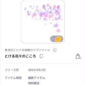 葉洩日にとける微睡のラプンツェル とける花々の心 撮影アイテム | ピュアニスタのアカウントデータ、RMTの販売・買取一覧