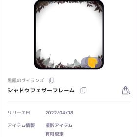 黒鳳のヴィランズ シャドウフェザーフレーム 撮影アイテム | ピュアニスタのアカウントデータ、RMTの販売・買取一覧