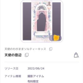 天使のわがままソルティーキッス 天使の窓辺 撮影アイテム | ピュアニスタのアカウントデータ、RMTの販売・買取一覧