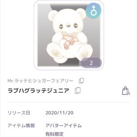 Mr.ラッテとシュガーフェアリー ラブハグラッテジュニア 男の子 | ピュアニスタのアカウントデータ、RMTの販売・買取一覧