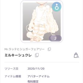 Mr.ラッテとシュガーフェアリー ミルキーシュクレ 男の子服 | ピュアニスタのアカウントデータ、RMTの販売・買取一覧