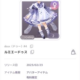 deux4 ドゥー4 ルミエードゥス 女の子服 | ピュアニスタのアカウントデータ、RMTの販売・買取一覧