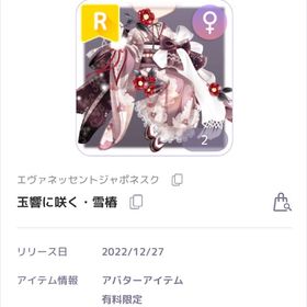 エヴァネッセントジャポネスク 玉響に咲く雪椿 女の子服 | ピュアニスタのアカウントデータ、RMTの販売・買取一覧