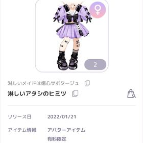 淋しいメイドは傷心サボタージュ 淋しいアタシのヒミツ 女の子服 | ピュアニスタのアカウントデータ、RMTの販売・買取一覧