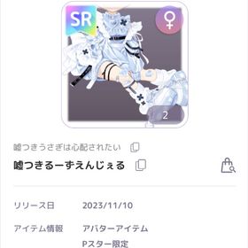 嘘つきうさぎは心配されたい 嘘つきるーずえんじぇる 女の子SR服 | ピュアニスタのアカウントデータ、RMTの販売・買取一覧