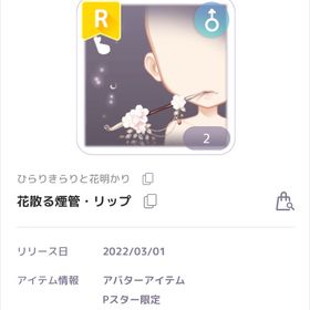 ひらりきらりと花明かり 花散る煙管リップ 男の子 | ピュアニスタのアカウントデータ、RMTの販売・買取一覧