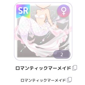 ロマンティックマーメイド | ピュアニスタのアカウントデータ、RMTの販売・買取一覧
