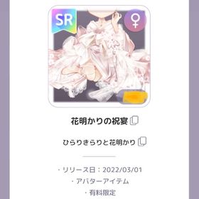 ひらりきらりと花明かり 花明かりの祝宴 | ピュアニスタのアカウントデータ、RMTの販売・買取一覧