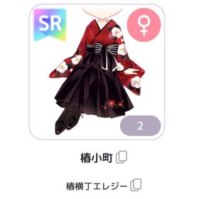 椿小町 椿横丁エレジー 復刻済 | ピュアニスタのアカウントデータ、RMTの販売・買取一覧