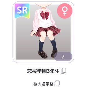桜の通学路 恋桜学園3年生 女の子SR服 | ピュアニスタのアカウントデータ、RMTの販売・買取一覧