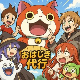 🧞 おはじき正規代行 即日対応 | 妖怪ウォッチ ぷにぷにの代行、RMTの販売・買取一覧