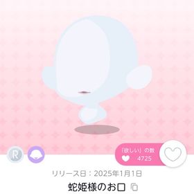 蛇姫様のお口 双子分 | ポケコロツイン(ポケツイ)のアイテム、RMTの販売・買取一覧