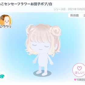 ピグクリ・ねこセンセーフラワーお団子ボブ/白 | ピグパ(ピグパーティ)のアイテム、RMTの販売・買取一覧