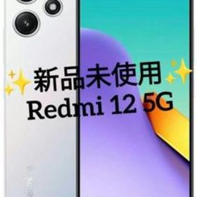 新品未使用♥Redmi 12 5G♥レドミ♥SIMフリー♥ポーラーシルバー