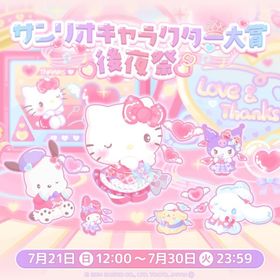 【イベント】サンリオキャラクター大賞後夜祭 | ハロスイ(ハロースイートデイズ)のアカウントデータ、RMTの販売・買取一覧