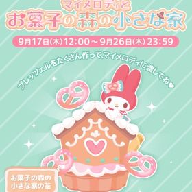 【イベント】マイメロディとお菓子の森の小さな家 | ハロスイ(ハロースイートデイズ)のアカウントデータ、RMTの販売・買取一覧
