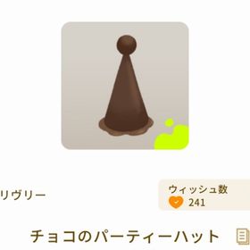チョコのパーティーハット | リヴリーアイランドのアイテム、RMTの販売・買取一覧