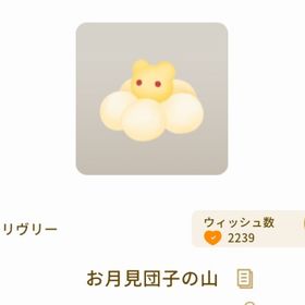 お月見団子の山 | リヴリーアイランドのアイテム、RMTの販売・買取一覧