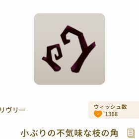 小ぶりの不気味な枝の角 | リヴリーアイランドのアイテム、RMTの販売・買取一覧