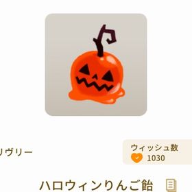 ハロウィンりんご飴 | リヴリーアイランドのアイテム、RMTの販売・買取一覧