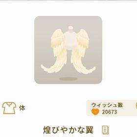 煌びやかな翼 | リヴリーアイランドのアイテム、RMTの販売・買取一覧