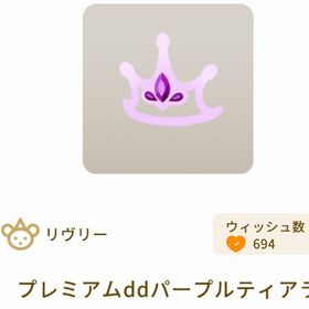 プレミアムddパープルティアラ | リヴリーアイランドのアイテム、RMTの販売・買取一覧