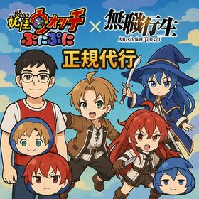 🎩ぷにぷにおはじき正規代行 即日対応🎩 | 妖怪ウォッチ ぷにぷにの代行、RMTの販売・買取一覧