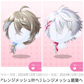 アレンジメッシュ叶ヘア＋アレンジメッシュ葛葉ヘア | ポケコロツイン(ポケツイ)のアカウントデータ、RMTの販売・買取一覧