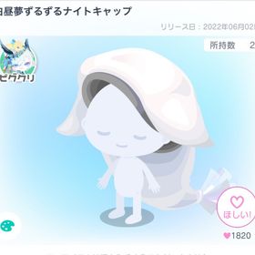 ピグクリ・白昼夢ずるずるナイトキャップ | ピグパ(ピグパーティ)のアイテム、RMTの販売・買取一覧