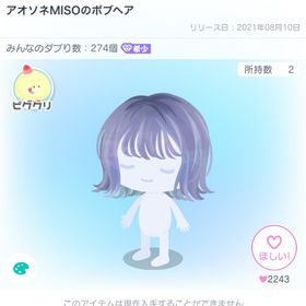 ピグクリ・アオソネMISOのボブヘア | ピグパ(ピグパーティ)のアイテム、RMTの販売・買取一覧