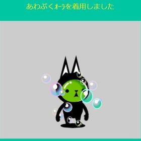 あわぶくオーラ | スペースデブリーズのアカウントデータ、RMTの販売・買取一覧