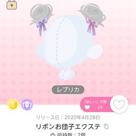リボンお団子エクステ レプリカ | ポケコロツイン(ポケツイ)のアカウントデータ、RMTの販売・買取一覧